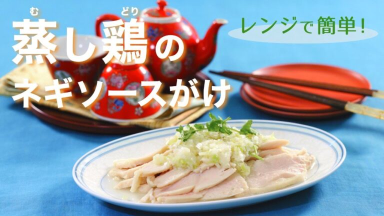 【料理のページ】レンジで簡単！　蒸し鶏のネギソースがけ（料理研究家 伊藤玲子さん）