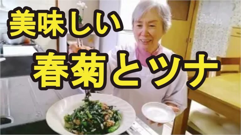 【春菊の和え物】ツナも入れて食感も味も美味しい作り方