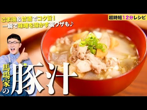 【馬場秘伝の豚汁】今までは何だった？と思うほど 簡単＆コク旨な作り方！〈Miso soup with pork and vegetables〉