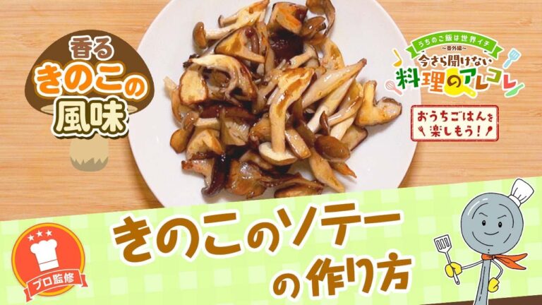 【プロ監修】vol.150 きのこのソテーの作り方【料理の基本】