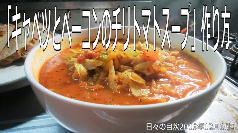 自炊レシピ　「キャベツとベーコンのチリトマトスープ」作り方　【2019年12月16日の夕食】