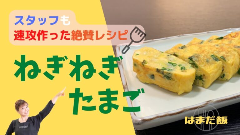 はまだ飯#41 卵２個！白ねぎでかさ増し！ねぎの甘みが隠し味の“ねぎねぎたまご”焼き♡スタッフも鬼リピ！おかずにも、お弁当にも、酒のアテにも万能なので定番になりますよ！