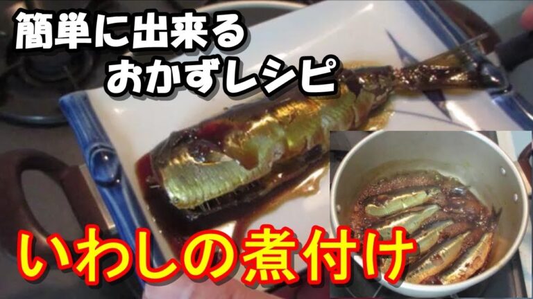 簡単に出来るおかずレシピ【いわしの煮付け】