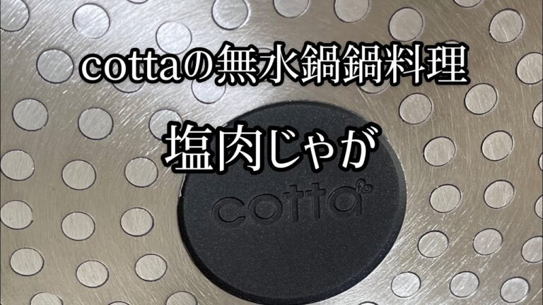 【彼氏の台所】cottaの無水鍋で塩肉じゃが