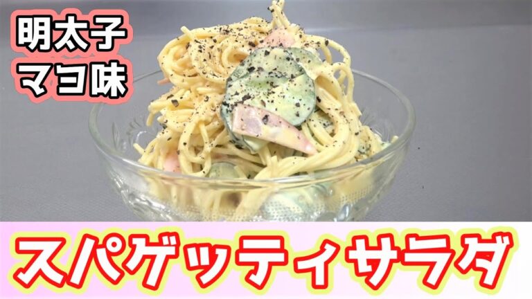 【明太子マヨネーズを使って】スパゲッティーサラダを作ろう！