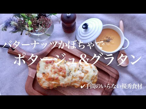 1つのバターナッツかぼちゃからポタージュ&グラタン作り