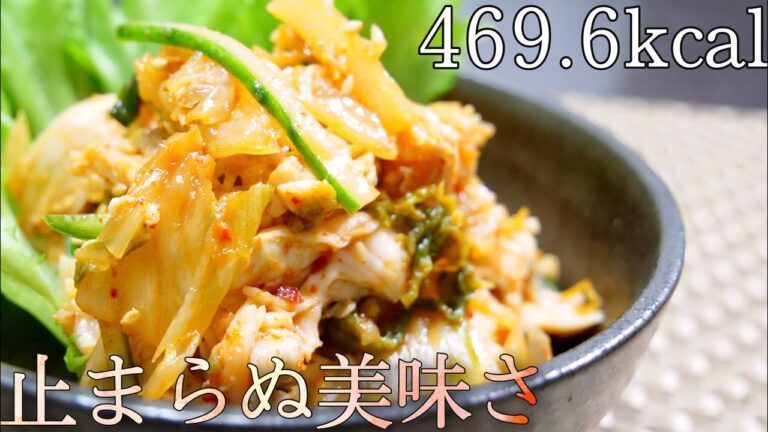 【ダイエット飯】至高の美味さここにあり！ささみを一番美味しく食べるレシピはこちら！ダイエットキムチささみ和え