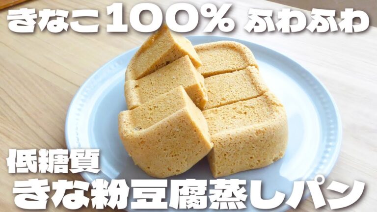 きな粉100%なのにふわふわに仕上がるきな粉豆腐蒸しパン【低糖質・ダイエット・ノンオイル】