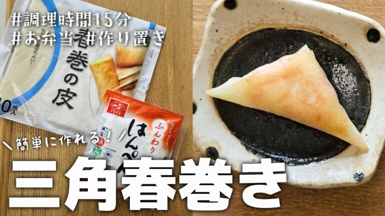 【15分おかず】まとめて作って冷凍保存♪簡単に作れるはんぺんカニカマチーズの三角春巻き｜お弁当｜作り置き