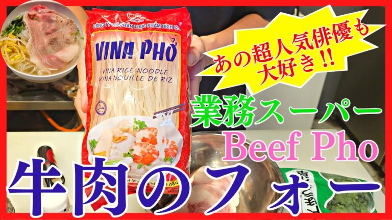 業務スーパーのフォーで焼肉屋が牛肉のフォーを作ってみた