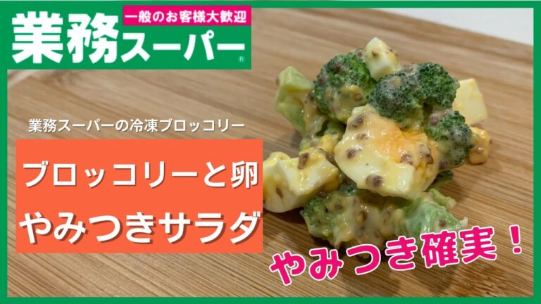 【業務スーパー】酸味のアクセントが癖になる！！ブロッコリーと卵のやみつきサラダ【簡単一品】