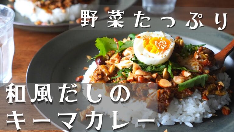 野菜たっぷり和風だしのキーマカレー/カリカリナッツが香ばしい/スパイスカレー/spice curry/夏野菜/tomato/eggplant/Vlog/nuts