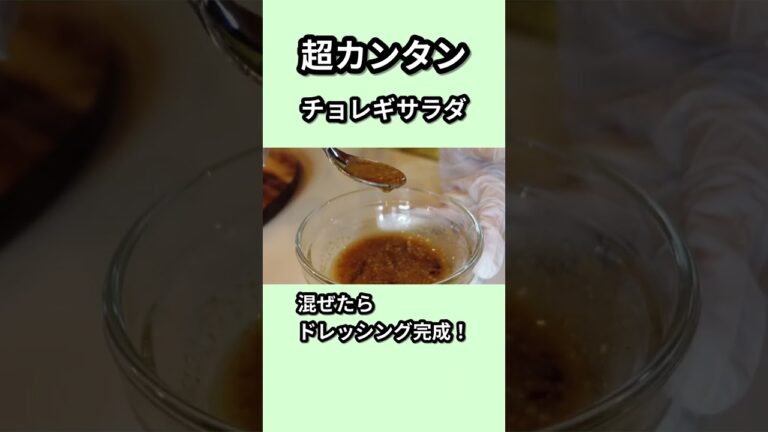 簡単チョレギサラダ！家にある材料で作るよ〜！#shorts #簡単レシピ #おうちごはん