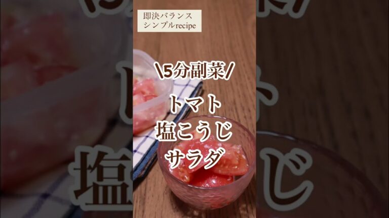 【トマトレシピ】5分副菜！トマト塩こうじサラダを管理栄養士が作るよ！