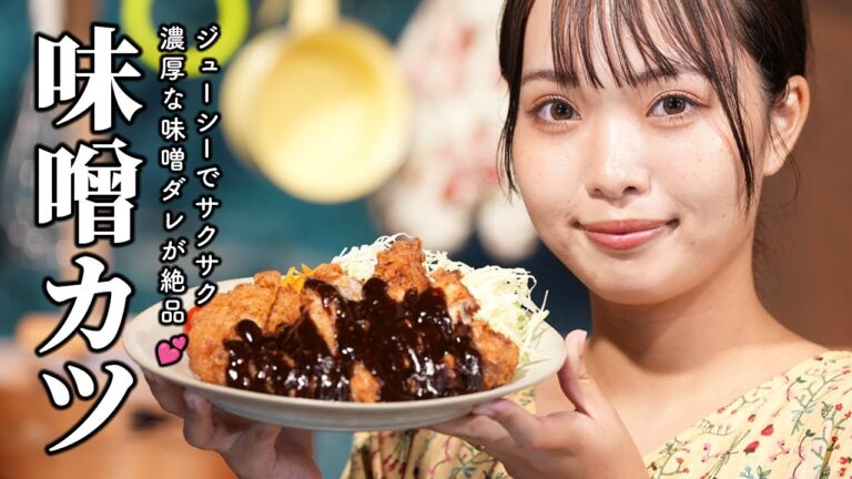 絶品味噌カツレシピ！ボリューム満点食べ応えメニュー【古民家キッチン】