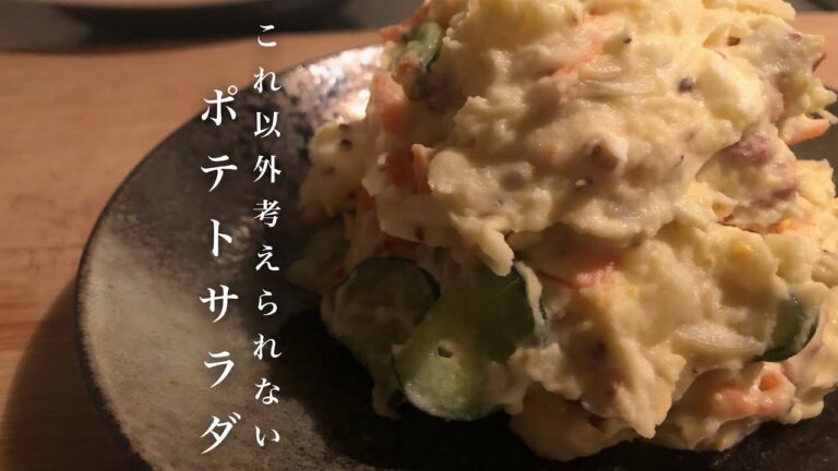 お店を超えた最高に旨いポテトサラダの作り方　-special potato salad-