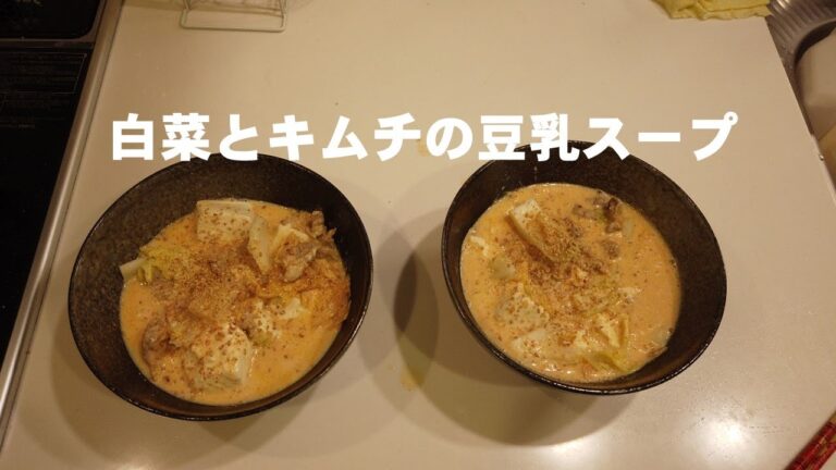 【温活】白菜とキムチの豆乳スープ