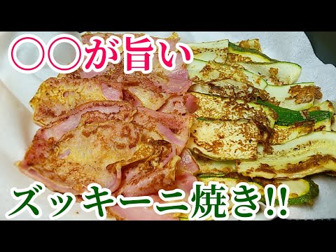 【絶品】焼き ズッキーニ&ベーコン レシピ！この料理を知ってからリピートしまくってます。