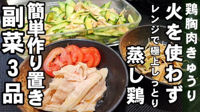 革命起こした。火を使わない！凄く使える！鶏むね肉が極上のしっとり蒸し鶏！簡単作り置き副菜3品 無限きゅうり常備菜 サラダ 夏野菜 中華料理プロ 高血圧低糖質ダイエット 電子レンジ レシピ