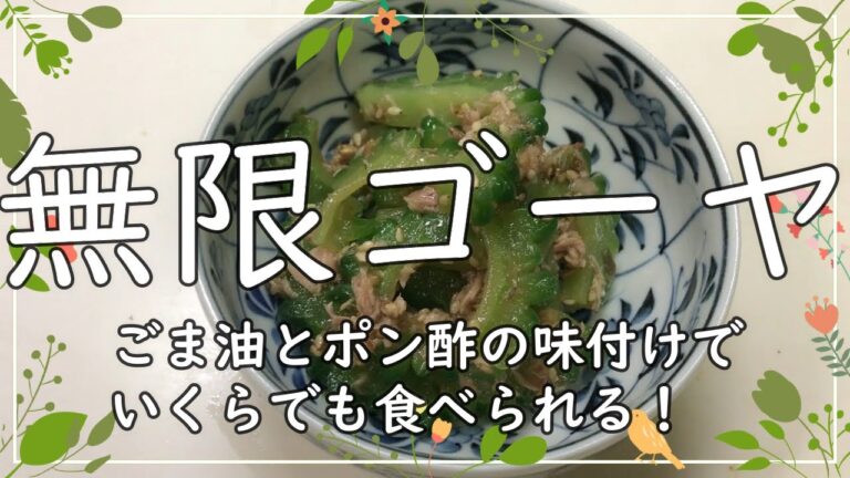 【料理】無限ゴーヤ／苦み少なくいくらでも食べられる。