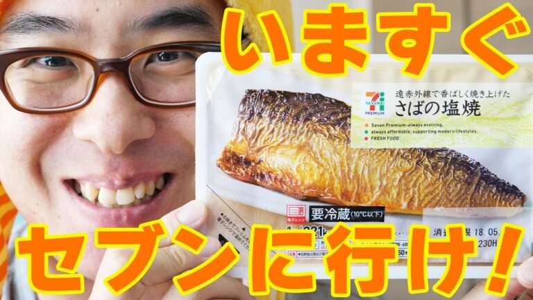 セブンの「さばの塩焼き」がうますぎる！！！もう動画見なくていいから、いますぐセブンに行け！！！