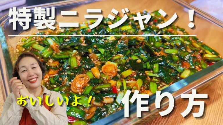 やみつきなる美味しさ！リーサン特製ニラジャンの作り方！