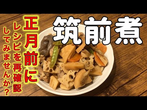 【筑前煮作り方】おせち料理の定番！正月を迎える準備に役立つ！