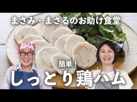 「 鶏むね肉 」を使ったしっとり 鶏ハム の作り方【 小林まさみ ＆ まさる の お助け食堂 #1】｜ kufura   [ クフラ ]