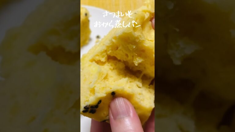 【低糖質】レンジで簡単！さつまいもおから蒸しパン【グルテンフリー】#shorts