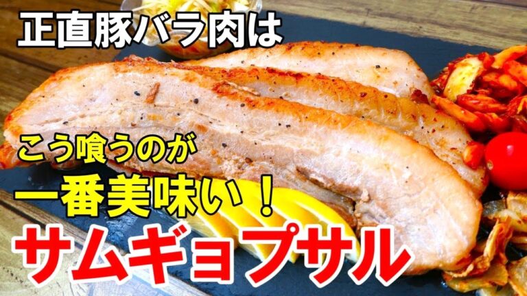 厚切り豚バラ肉がここまで旨くなる！『サムギョプサル』☆フライパンでもジューシーに焼けるコツ☆