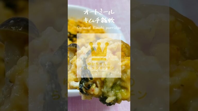 オートミールキムチ雑炊【レンジでダイエット飯】#shorts