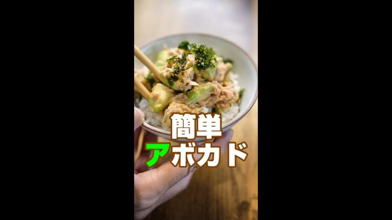 めっちゃ簡単！ごま油香るアボカドツナ丼／時短レシピ／#shorts