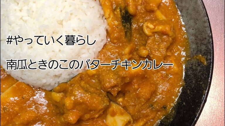 南瓜ときのこのバターチキンカレーのやり方【やっていく暮らし】