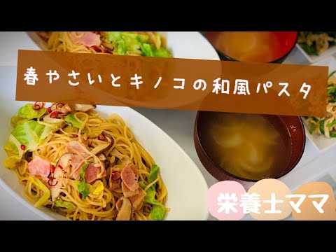 【料理No 19】春野菜とキノコの和風パスタ【おうちランチ】