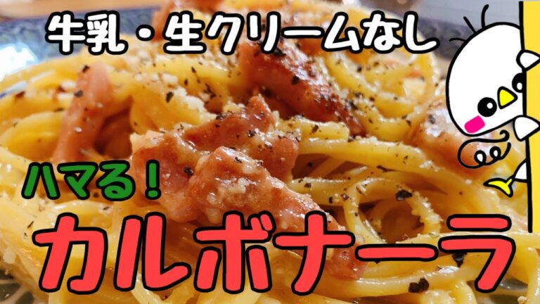 【生クリーム・牛乳なし】簡単！濃厚カルボナーラ（How to make Carbonara）