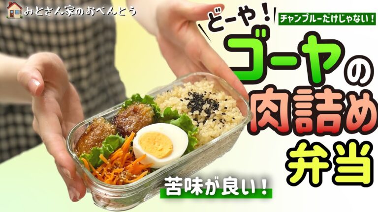 【お弁当】ゴーヤの新定番？！ゴーヤの肉詰めがおススメ！/iwakiのガラス保存容器でお弁当(Subtitles)