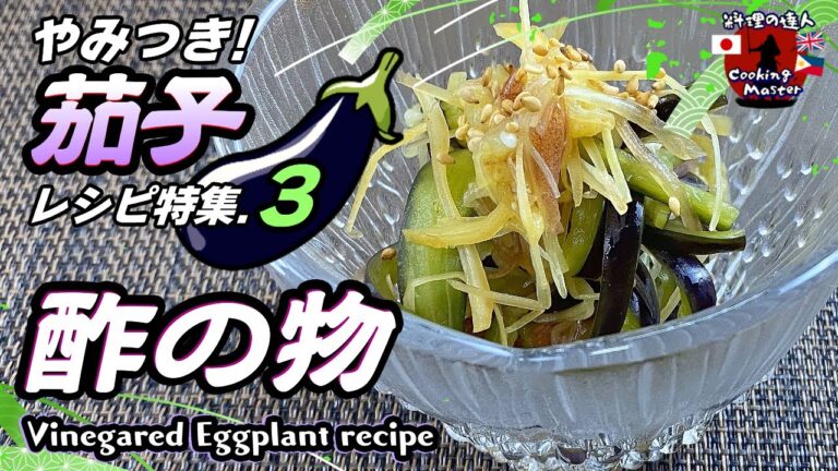 【夏野菜料理】なすの酢の物でさっぱり美味しい！驚きの簡単レシピ