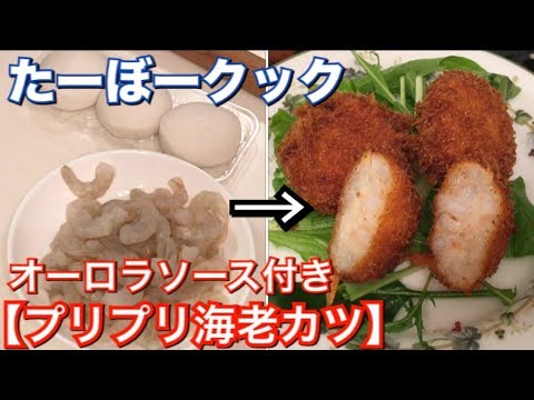 【料理動画】簡単!!プリプリ海老カツ👍作り方【我が家の晩ご飯編】