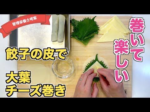 【余った餃子の皮】餃子の皮で大葉チーズ巻きの作り方♪子供と一緒に楽しめる☆絶品おつまみレシピ！