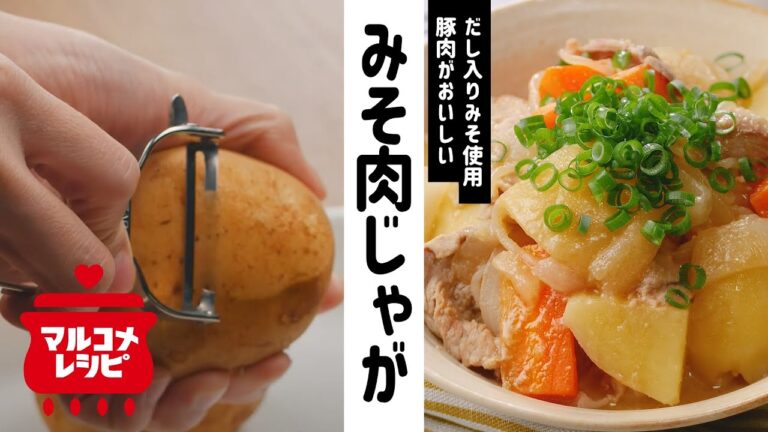 【みそ風味】まろやか♪豚肉のみそ肉じゃがの作り方│マルコメ