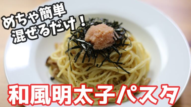 【和風明太子パスタ】めちゃ簡単！混ぜるだけ絶品明太子パスタの作り方 How to make Mentaiko pasta【簡単料理】【１人暮らし料理】