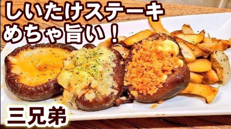 簡単過ぎてやばい【やみつきしいたけステーキ】椎茸めちゃうまい！デカい！三兄弟！副菜/おつまみ/おうちごはん/作り置きおかずお弁当にも