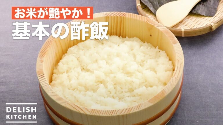 お米が艶やか！基本の酢飯の作り方　｜　How To Make Basic Vinegared Rice