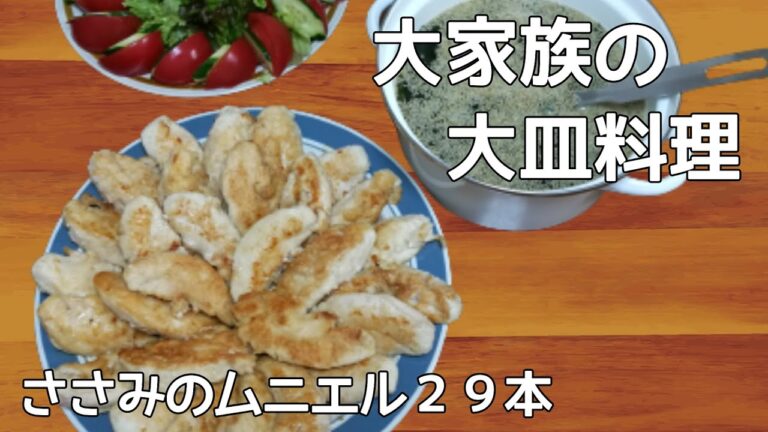 【大家族のささみレシピ】たくさん作るから、筋も簡単に処理する♪