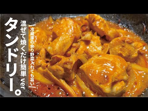 混ぜて焼くだけ 【胸肉もしっとり旨い】タンドリー風チキン。