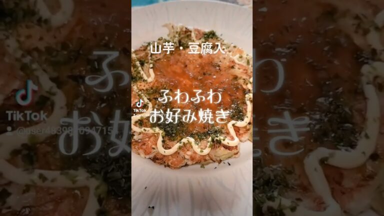 山芋・豆腐入【ふわふわお好み焼き】 #うまい #ヘルシー #ダイエット #アンチエイジング #food #shorts #お好み焼き