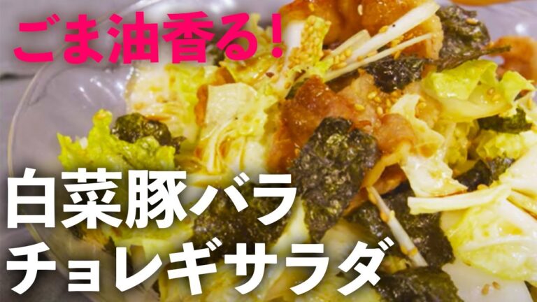 これがご飯に１番合うサラダ！焼肉屋さんみたいな「白菜と豚バラのチョレギサラダ」のレシピ