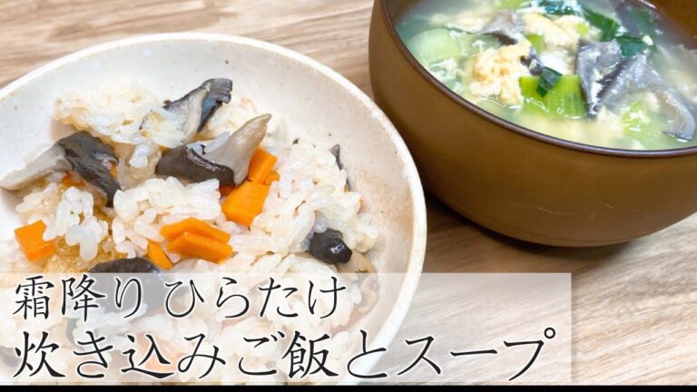 【美味しすぎる意外な食材‼︎】霜降りひらたけを使った炊き込みご飯とスープ