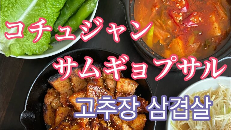 コチュジャンサムギョプサル【サムギョプサル】【キムチチゲ】【韓国料理】