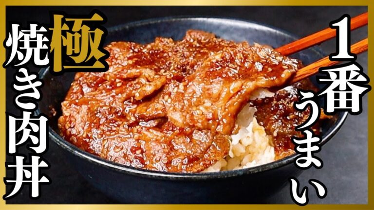 これ以上美味しい焼肉丼食べた事ありますか...?自家製の究極の焼肉のタレで作る『極 焼肉丼』の作り方